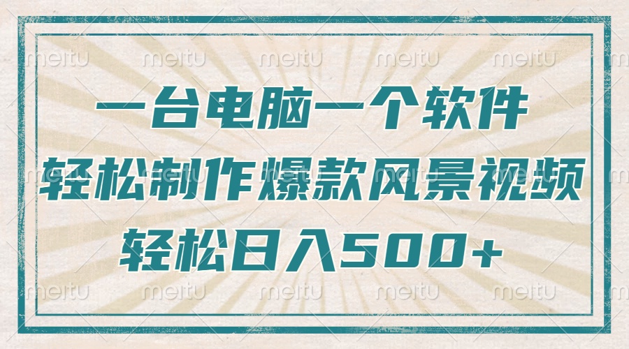只需一台电脑一个软件，教你轻松做出爆款治愈风景视频，轻松日入500+-8U创业网