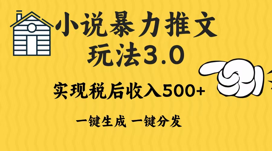 （13598期）2024年小说推文暴力玩法3.0一键多发平台生成无脑操作日入500-1000+-8U创业网