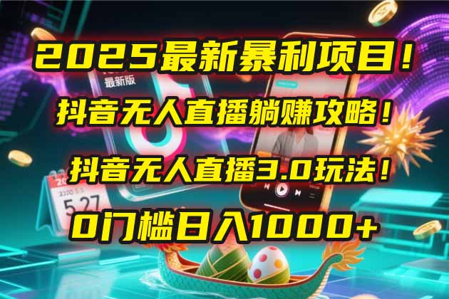 （14904期）2025最新暴利项目！抖音无人直播躺赚攻略！抖音无人直播3.0玩法！0门槛…-8U创业网