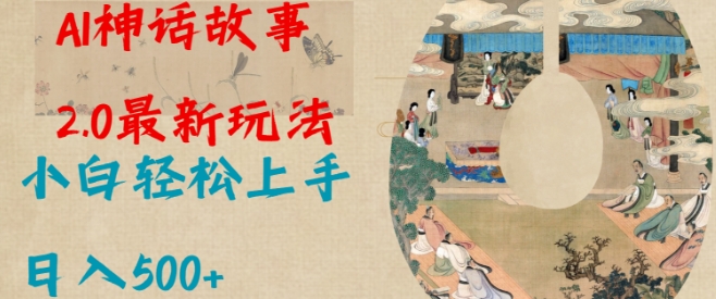 Al神话故事2.0最新玩法，小白轻松上手，日入多张-8U创业网