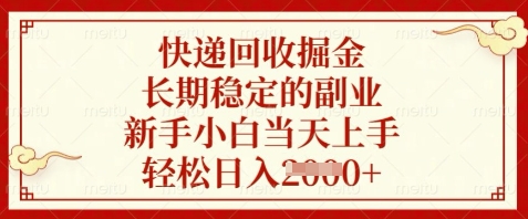 快递回收掘金，长期稳定的副业，新手小白当天上手，轻松日入数张【揭秘】-8U创业网