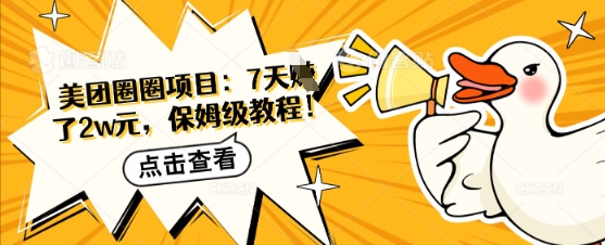 美团圈圈项目：7天挣了2w元，保姆级教程-8U创业网