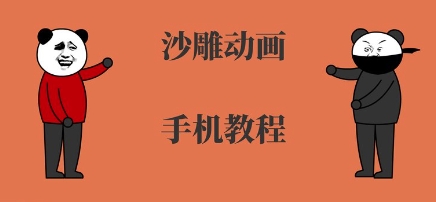 手机沙雕动画制作，全流程制作，入门到精通-8U创业网