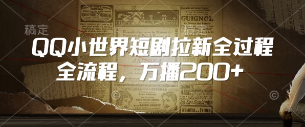 QQ小世界短剧拉新全流程，万播200+-8U创业网