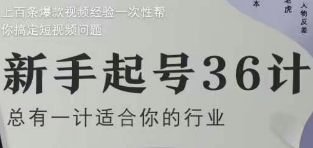 新手起号36计2.0，四年行业沉淀，上百条爆款视频经验一次性帮你搞定短视频问题-8U创业网