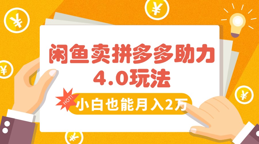 （15634期）闲鱼卖拼多多助力项目4.0玩法，蓝海市场小白也能日入1000-8U创业网