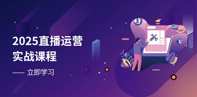 （14276期）2025直播运营实战课程，零基础入门到流量优化，快速提升直播间表现-8U创业网