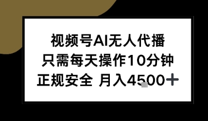 视频号AI无人代播，只需每天操作10分钟，正规安全，月入4.5k-8U创业网