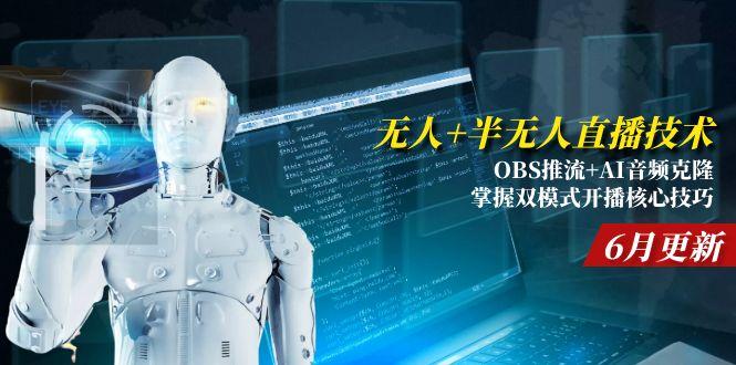 （15024期）无人+半无人直播技术:OBS推流+AI音频克隆 掌握双模式开播核心技巧-6月更新-8U创业网