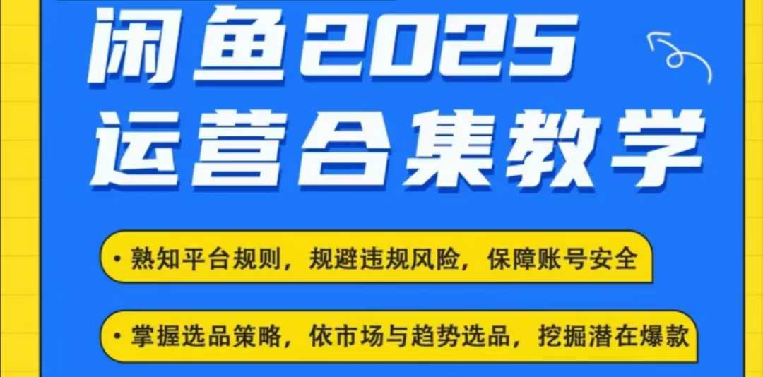 2025闲鱼电商运营全集，2025最新咸鱼玩法-8U创业网