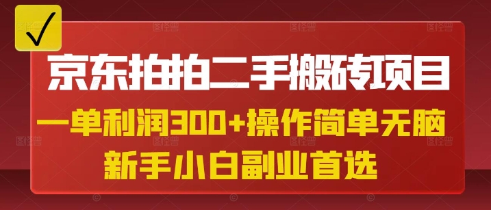 京东拍拍二手搬砖项目，一单纯利润3张，操作简单，小白兼职副业首选-8U创业网