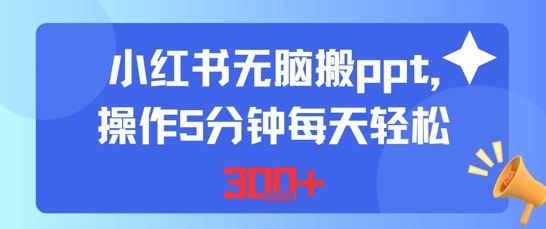 小红书无脑搬ppt，操作5分钟每天轻松3张-8U创业网