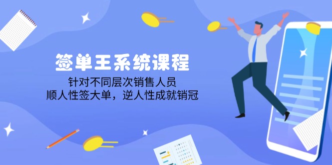 签单王系统课程，针对不同层次销售人员，顺人性签大单，逆人性成就销冠-8U创业网