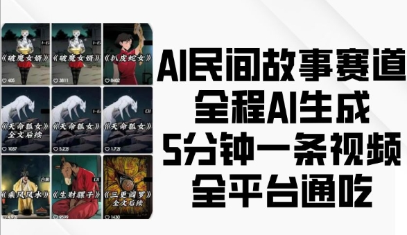 AI民间故事赛道，全程AI生成5分钟一条视频，全平台通吃-8U创业网