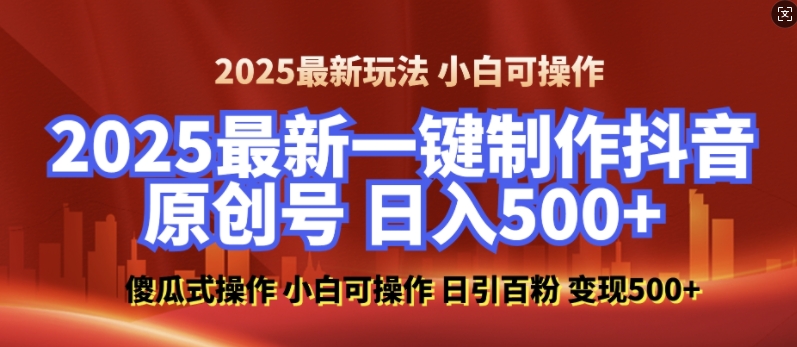 2025最新零基础制作100%过原创的美女抖音号，轻松日引百粉，后端转化日入5张-8U创业网