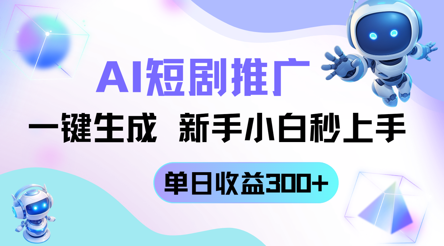（14490期）短剧推广新玩法，AI一键生成，新手小白秒上手，单日收益300+-8U创业网