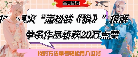 爆火“蒲松龄《狼》”实战拆解，仅6条作品涨粉24W，单条作品收获20W点赞，找对方法轻松起号月入过W-8U创业网