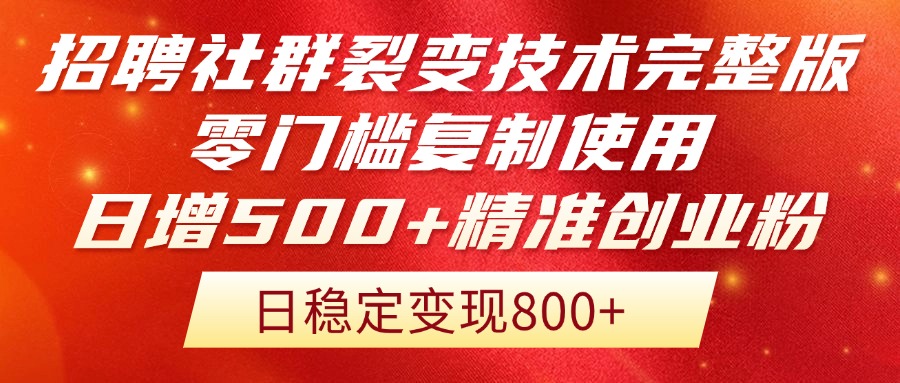 （14858期）招聘社群裂变技术完整版流出！零门槛复制使用，日增500+精准创业流量每…-8U创业网