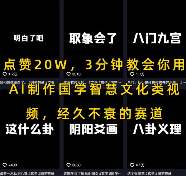 点赞20W，3分钟教会你用AI制作国学智慧文化类视频，经久不衰的赛道-8U创业网