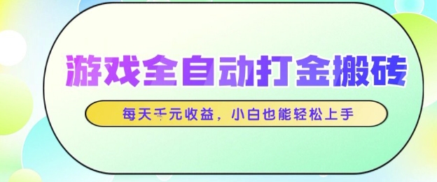 游戏全自动打金搬砖项目，每天收益1k+，小白也能轻松上手，无需人工操作【揭秘】-8U创业网