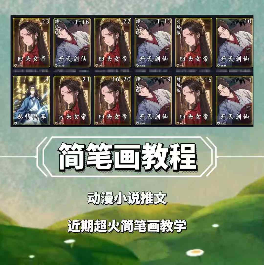 兜兜简笔画教学，小说推文动漫玩法，可做伙伴计划、分成计划、接广告等-8U创业网