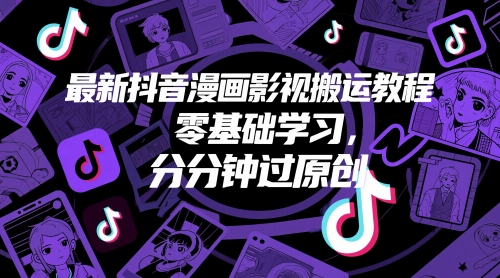 最新抖音漫画影视搬运教程，零基础学习，分分钟过原创-8U创业网