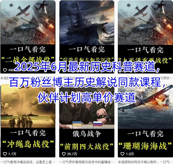 2025年6月最新历史科普赛道，百万粉丝博主历史解说同款课程，伙伴计划高单价赛道-8U创业网