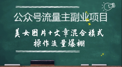 公众号流量主副业项目，美女图片+文章混合模式操作流量爆棚-8U创业网