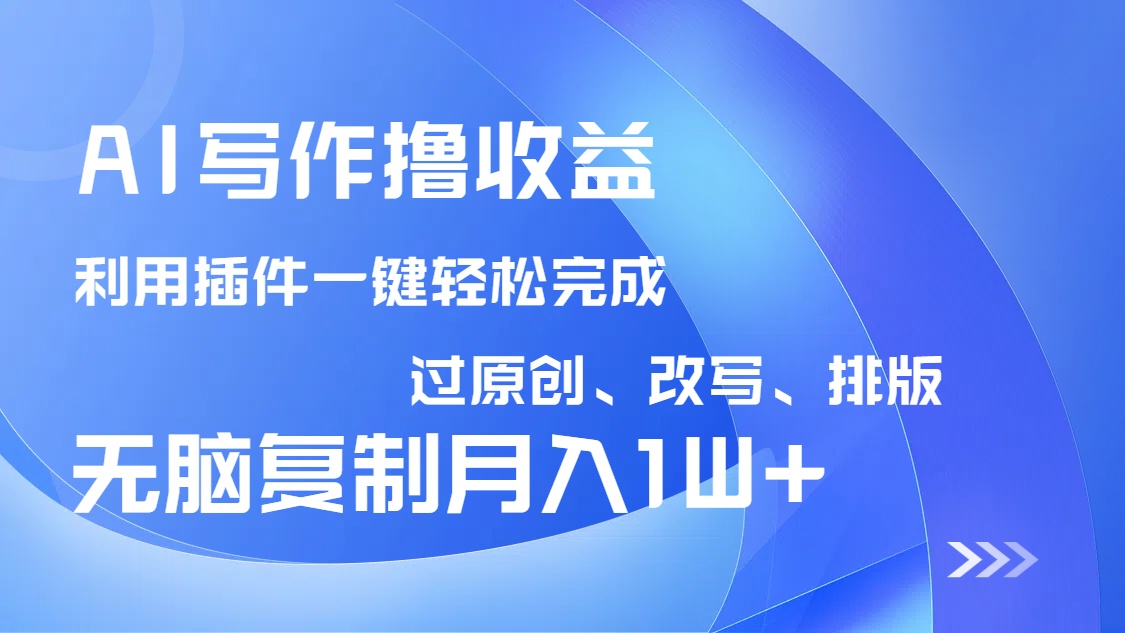 （14563期）AI写作撸收益，利用插件改写排版100%过原创，小白无脑复制粘贴月入10000+-8U创业网