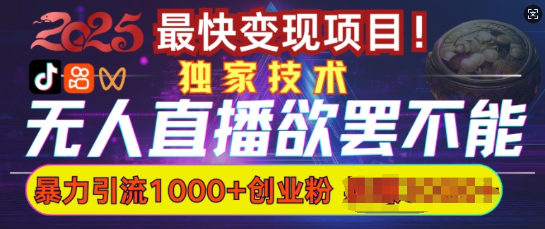 欲罢不能的无人直播引流，超暴力日引流1000+高质量精准创业粉-8U创业网