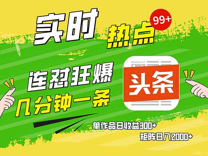 头条赚钱新姿势，AI爆款文章生成术，无脑操作日赚1K+复制粘贴轻松玩转头条-8U创业网