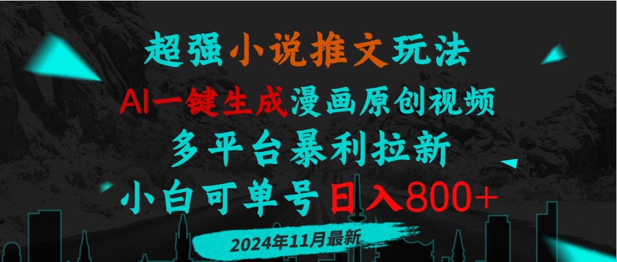 小说推文玩法，AI一键生成漫画原创视频，多平台暴利拉新，小白可单号日…-8U创业网