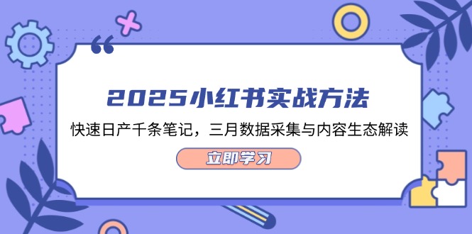 （14347期）2025小红书实战方法，快速日产千条笔记，三月数据采集与内容生态解读-8U创业网