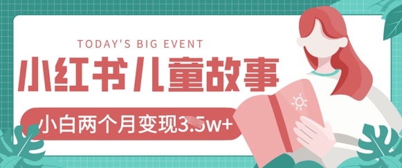 小红书AI儿童故事绘本项目，20条作品变现过1w+-8U创业网