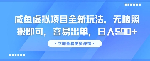 咸鱼虚拟项目全新玩法，无脑照搬即可，容易出单，日入几张-8U创业网