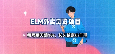 饿了么外卖浏览项目_每号每天薅10r，长久稳定小羊毛-8U创业网
