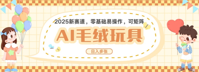 2025AI卡通玩偶赛道，每天五分钟，日入好几张，全程AI操作，可矩阵操作放大收益-8U创业网