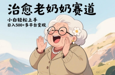 视频号治愈老奶奶赛道，小白轻松上手，日入多张，多平台变现-8U创业网