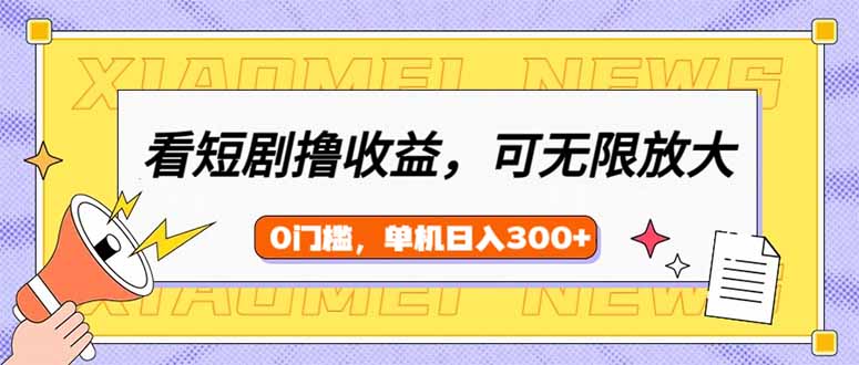 （14569期）看短剧领收益，可矩阵无限放大，单机日收益300+，新手小白轻松上手-8U创业网