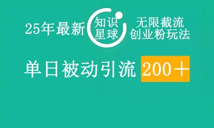 25年最新知识星球无限截流创业粉玩法，单日被动引流创业粉200+-8U创业网