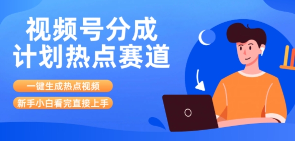 视频号分成计划最新热点赛道玩法，ai软件一键生成热点视频，小白看完直接上手，轻松日入3位数，可矩阵-8U创业网