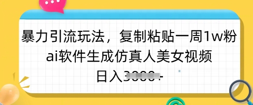 暴力引流玩法，复制粘贴一周1w粉，ai软件生成仿真人美女视频，日入多张-8U创业网