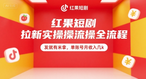 红果短剧拉新实操全流程，发就有米拿，单账号月收入几k-8U创业网