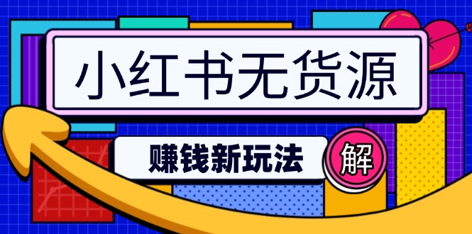 小红书无货源赚钱新玩法：无需涨粉囤货直播，轻松实现日破2w-8U创业网