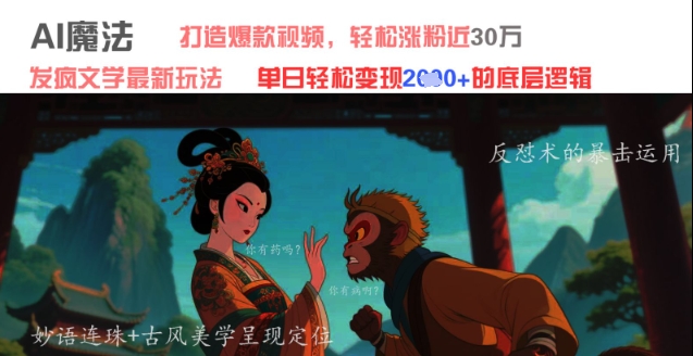 AI魔法：发疯文学最新玩法，打造爆款视频，轻松涨粉近30W，单日变现1k+-8U创业网