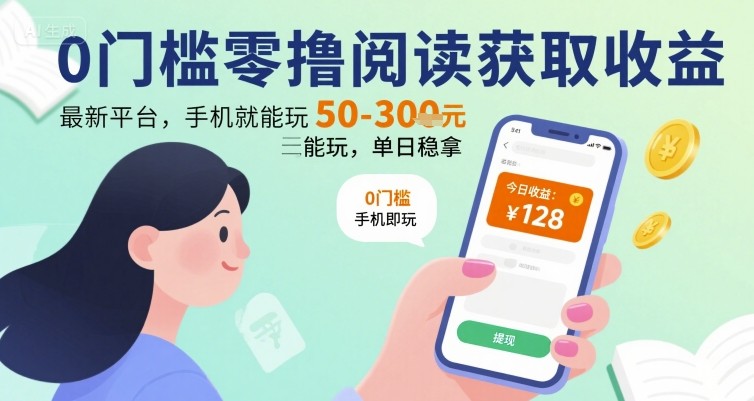 0门槛零撸阅读获取收益：最新平台，手机就能玩，单日稳拿 50-3张 【揭秘】-8U创业网