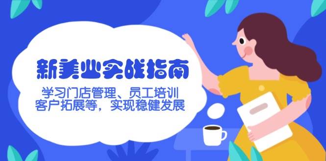 新美业实战指南，学习门店管理、员工培训、客户拓展等，实现稳健发展-8U创业网