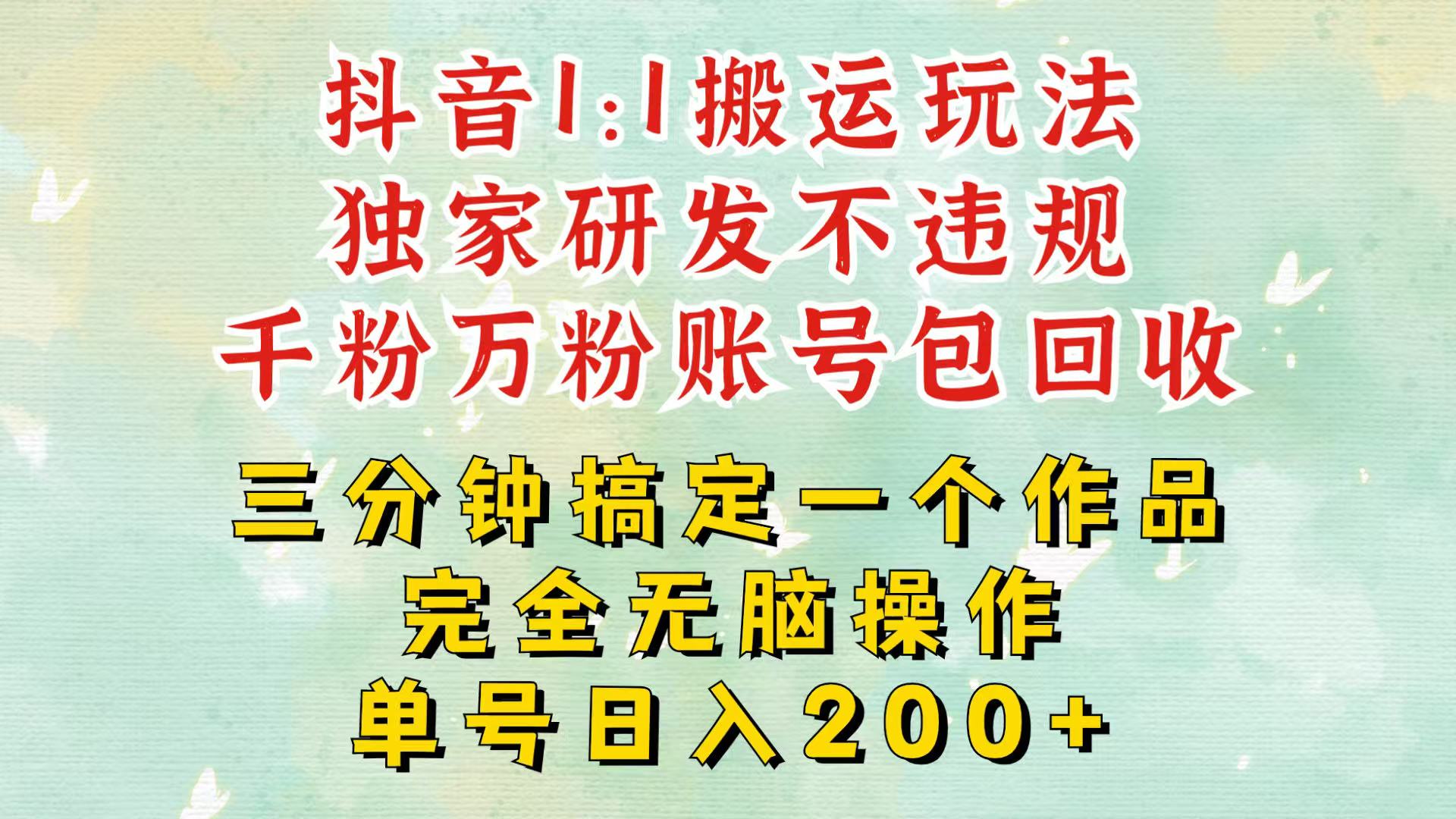 抖音1：1搬运独创顶级玩法！三分钟一条作品！单号每天稳定200+收益，千粉万粉包回收-8U创业网