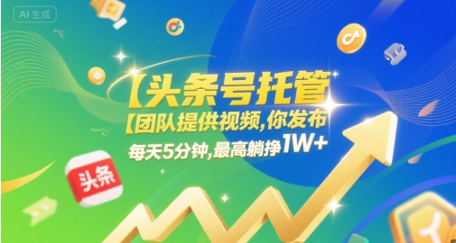 【头条号托管 】团队提供视频，你发布，每天5分钟，最高躺挣1W+【揭秘】-8U创业网