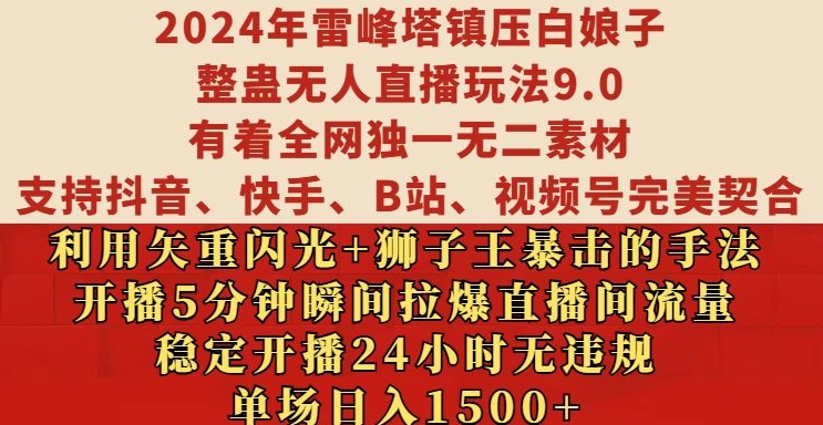 2024年雷峰塔镇压白娘子整蛊无人直播玩法9.0.，稳定开播24小时无违规，单场日入1.5k【揭秘】-8U创业网